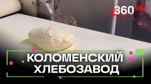 Коломенский хлебозавод делится хлебом с Подмосковьем