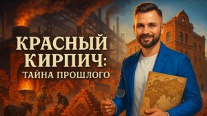 Красный кирпич. Тайна прошлого