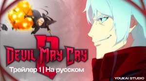 Дьявол может плакать /  Devil May Cry - 2 Сезон | Трейлер | Youkai Studio