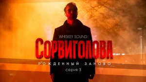 Сорвиголова: Рожденный заново (2025) |3 серия| Дубляж Whiskey Sound