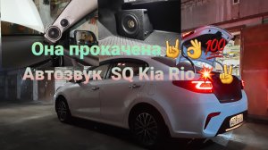 Автозвук SQ в Kia Rio. Трешка саб процессор!💯👌💥👍