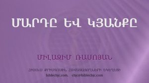 HQ1557 08-2025 Մարդը և կյանքը / Марды ев кянкы - Милазим Расоян