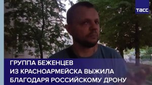 Группа беженцев из Красноармейска выжила благодаря российскому дрону