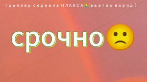 Трейлер сериала плаксы делать 1 серию?🫰🏿