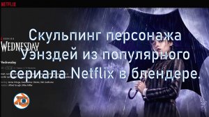 Скульптинг Уэнздей Аддамс в Blender | Полное руководство по созданию персонажа