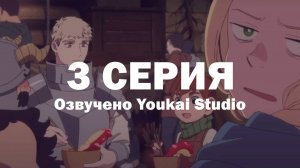 Подземелье вкусностей / Dungeon Meshi - 3 серия | Youkai Studio