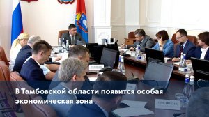 В Тамбовской области появится особая экономическая зона