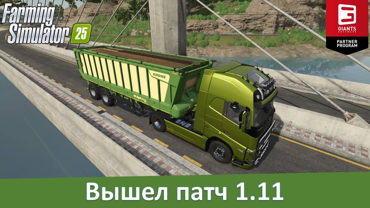 Новости FS 25 - Вышел патч 1.11