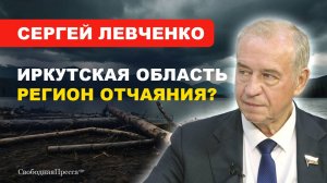 Сергей Левченко: ВМЕСТО ПЛАНИРОВАНИЯ -- ПРОГНОЗИРОВАНИЕ / Иркутская область на грани