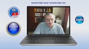 КОММУНИСТЫ И "КОММУНИСТЫ" В КАВЫЧКАХ