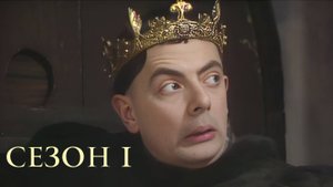 Сериал Чёрная гадюка – 1 сезон 5 серия / The Black Adder