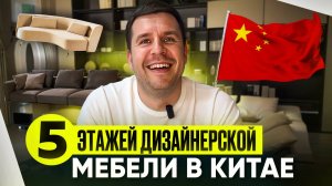 5 ЭТАЖЕЙ ДИЗАЙНЕРСКОЙ МЕБЕЛИ В КИТАЕ