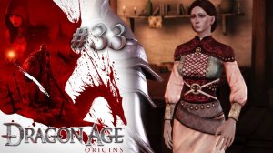 ЖЕМЧУЖИНА СТОЛИЦЫ | Dragon Age: Origin прохождение #33 (максимальная сложность)