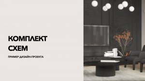 Комплект схем - часть дизайн-проекта