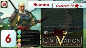 Накатика Нaвернука на Пути самурая 🎌🌸⚔️. Эпоха 6 (Цивилизация 5 \ Civilization V)