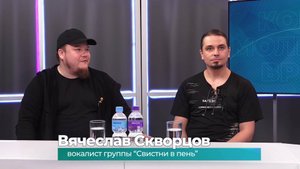 (1.09.2025) Гости студии Кирилл Кулиничев и Вячеслав Скворцов о фолк-фестивале "Сеновал"