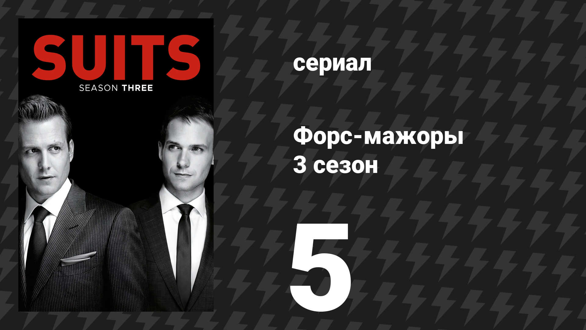 Форс-мажоры 3 сезон 5 серия «Тень сомнения» (сериал, 2013)
