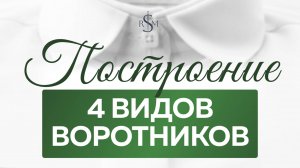 Научитесь КРОИТЬ ВОРОТНИК ЗА 5 МИНУТ _ Пошаговый мастер-класс