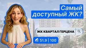 ЖК Квартал Герцена в Москве — полный обзор и баллы от IntelMove