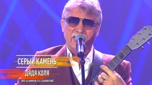 "Серый Камень" - Дядя Коля