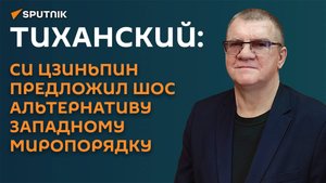 Тиханский: Си Цзиньпин предложил ШОС альтернативу западному миропорядку