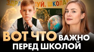 Если ваш ребенок собирается в 1-й класс, вы обязаны это знать!