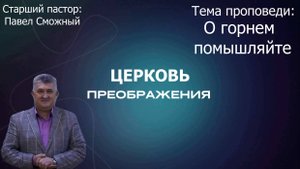 Павел Сможный - О горнем помышляйте (31.08.2025)