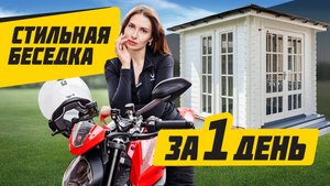 БЮДЖЕТНАЯ беседка в современном стиле | Таймлапс сборки