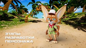 Этапы разработки игрового персонажа