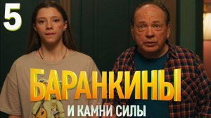 Баранкины и камни силы 5 серия обзор