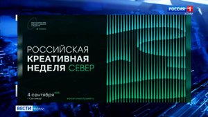 Республика Коми впервые примет "Российскую креативную неделю"