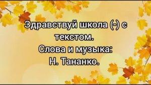 ЗДРАВСТВУЙ, ШКОЛА  (КАРАОКЕ - МИНУС)