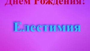Поздравление с Днём Рождения Елестимии