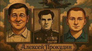 Кем был Герой СССР Алексей Николаевич Прокудин?