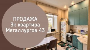 ПРОДАЖА 3к Металлургов 43 Новокузнецк