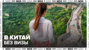Россияне смогут отправиться в Китай без визы с 15 сентября - Москва 24