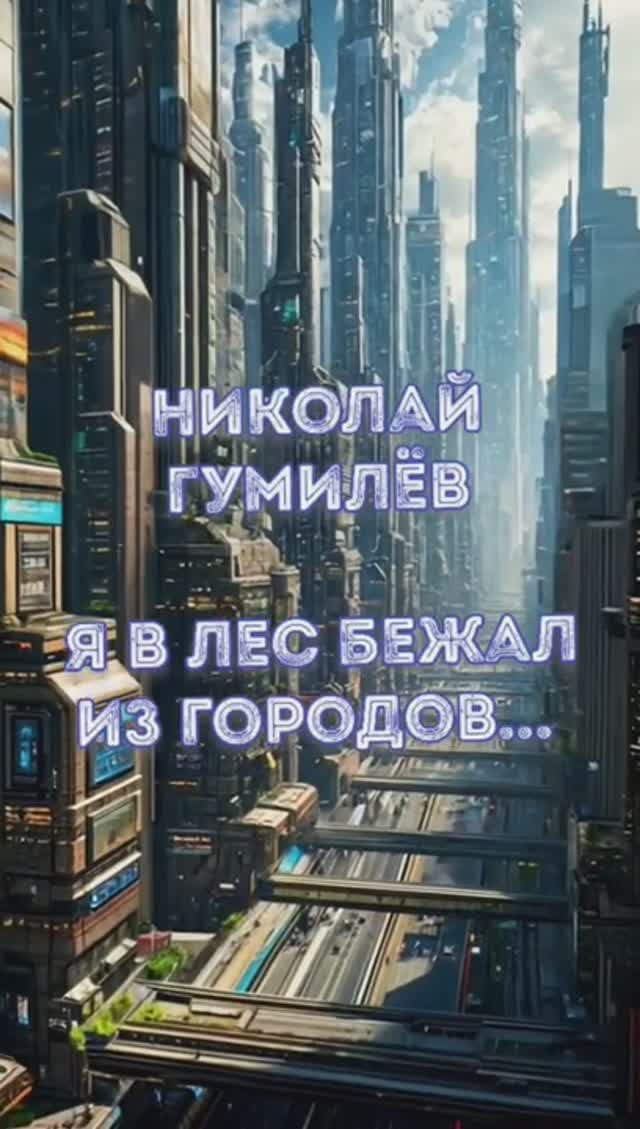 Н.С Гумилёв – Я в лес бежал из городов