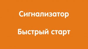 Сигнализатор "Автон": Быстрый старт