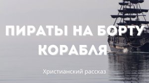 Пираты на борту корабля