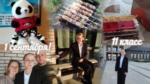 VLOG 1 сентября!🔔 11 класс🖤