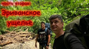 Эриванское ущелье (25-28.06.25)