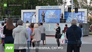 Как в Нижневартовске отметят День нефтяника?