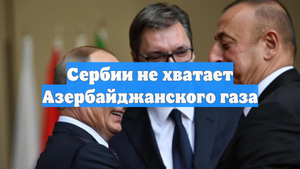 Сербии не хватает Азербайджанского газа