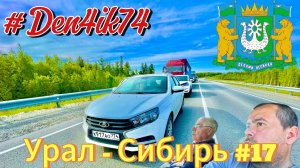 Едем в ХМАО #17 Дорога от Когалыма через Пыть-Ях до Тобольска!