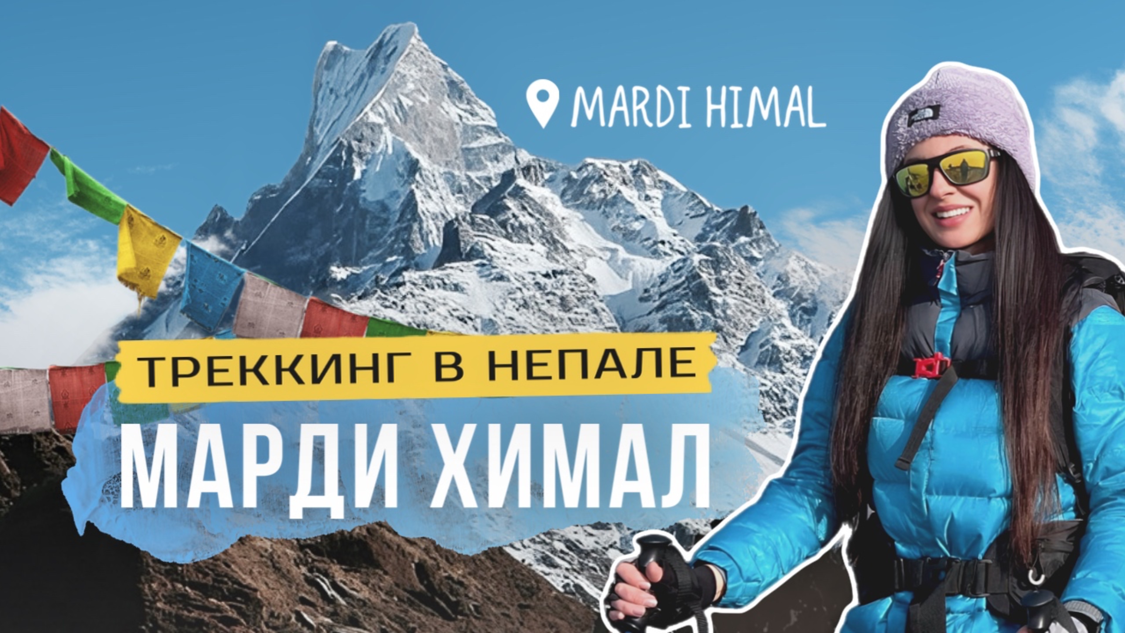 Непал, Марди Химал Трек. Гималаи смотреть онлайн