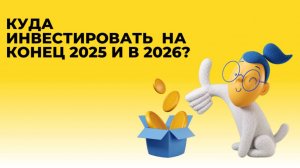 Варианты инвестирования в 2025-2026 г
