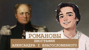 БИОГРАФИЯ Александра I Благословенного. 20 интересных фактов.