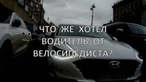 Чего же хотел водитель от велосипедиста?