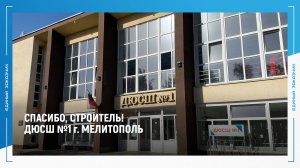 Директор ДЮСШ №1 в Мелитополе благодарит строителей за восстановление образовательного учреждения