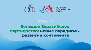 Большое Евразийское партнерство: новые парадигмы развития континента
